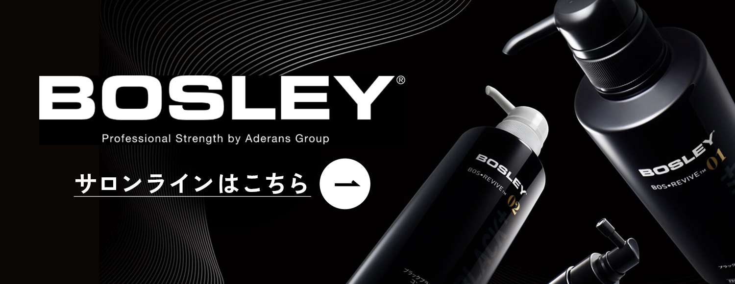 BOSLEY［ボズレー］｜頭皮頭髪のプロが開発、美容室・サロン向けプロ仕様モデル