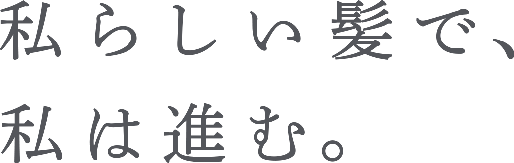 私らしい髪で、私は進む