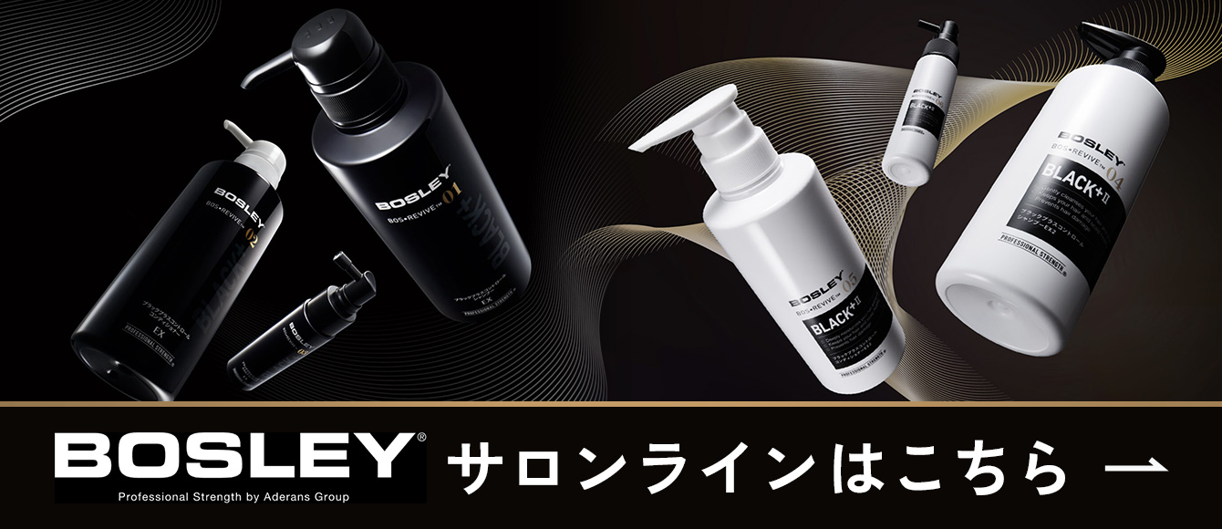 BOSLEY［ボズレー］｜頭皮頭髪のプロが開発、美容室・サロン向けプロ仕様モデル