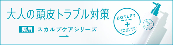 大人の頭皮トラブル対策 スギ薬局限定　薬用スカルプケアシリーズ