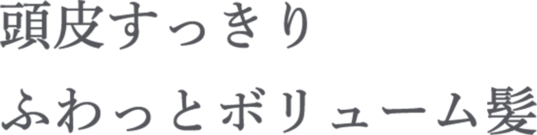 頭皮すっきり ふわっとボリューム髪