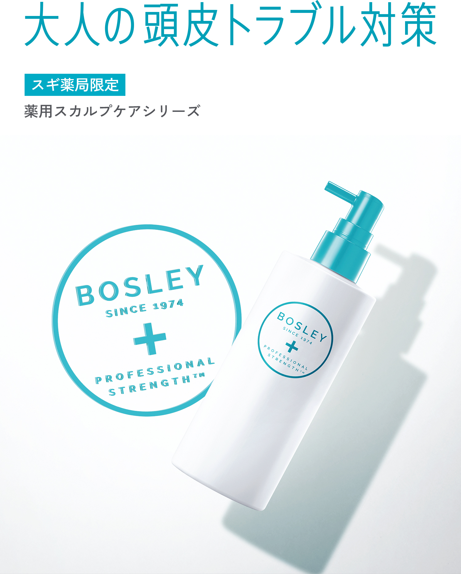 大人の頭皮トラブル対策 スギ薬局限定　薬用スカルプケアシリーズ