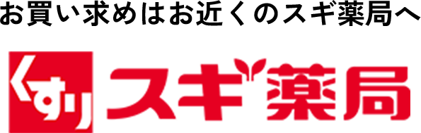 お買い求めはお近くのスギ薬局へ