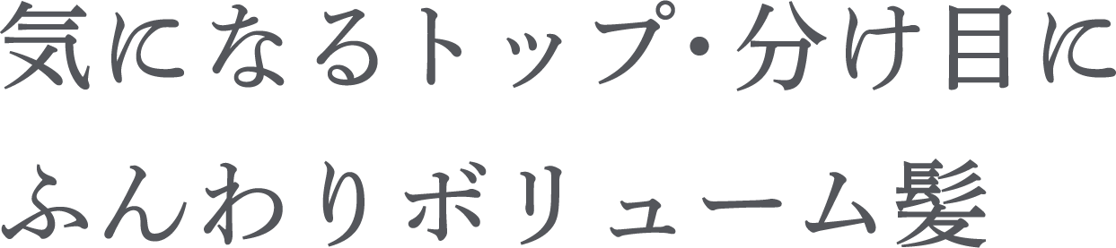 ハリ・コシを与え、 潤いのある美しい髪へ