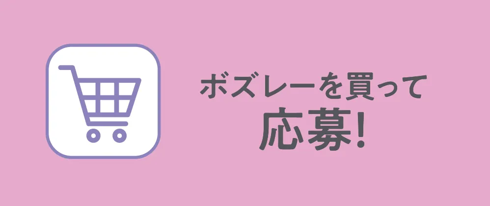 ボズレーを買って応募！