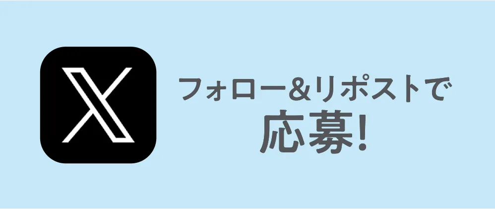 フォロー＆リポストで応募！