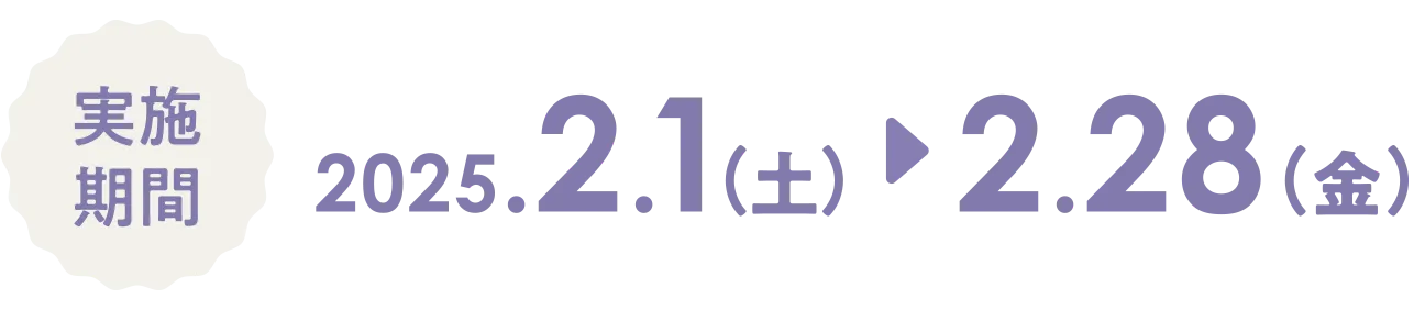 キャンペーン期間 2025年2月1日（土）〜2月28日（金）
