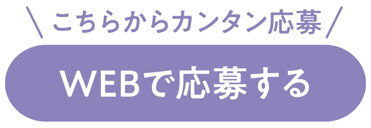 WEBで応募する