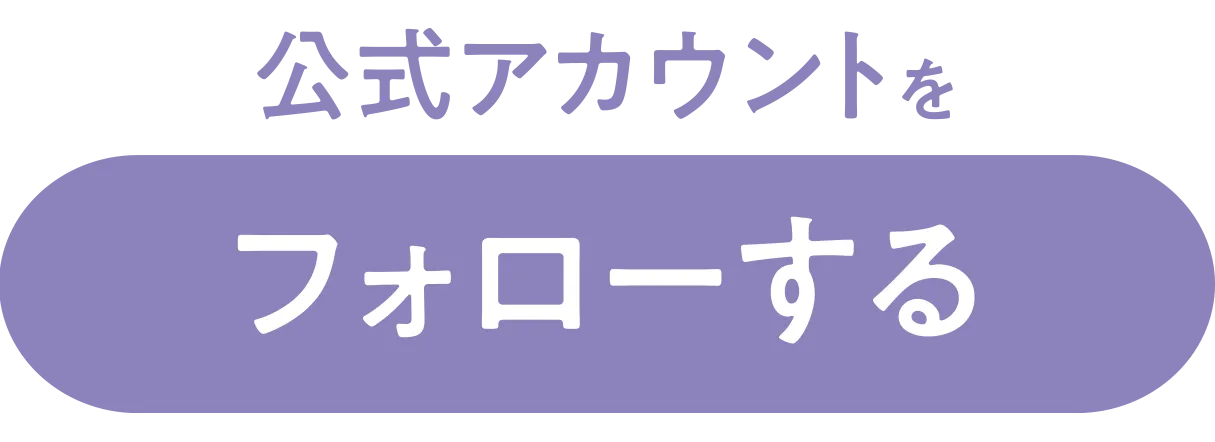 公式アカウントをフォローする