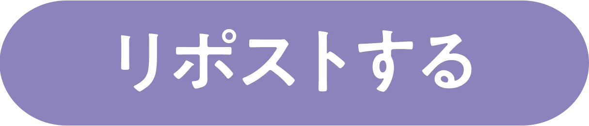 リポストする