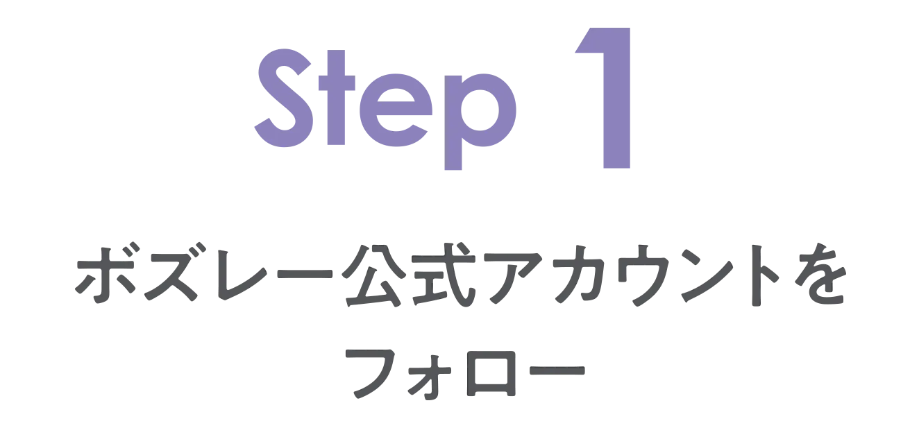 STEP1 ぼずれー公式アカウントをフォロー