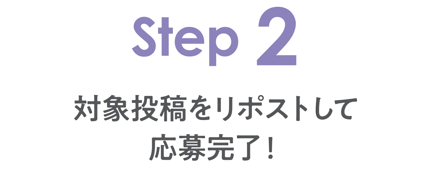 STEP2 対象投稿をリポストして応募完了！