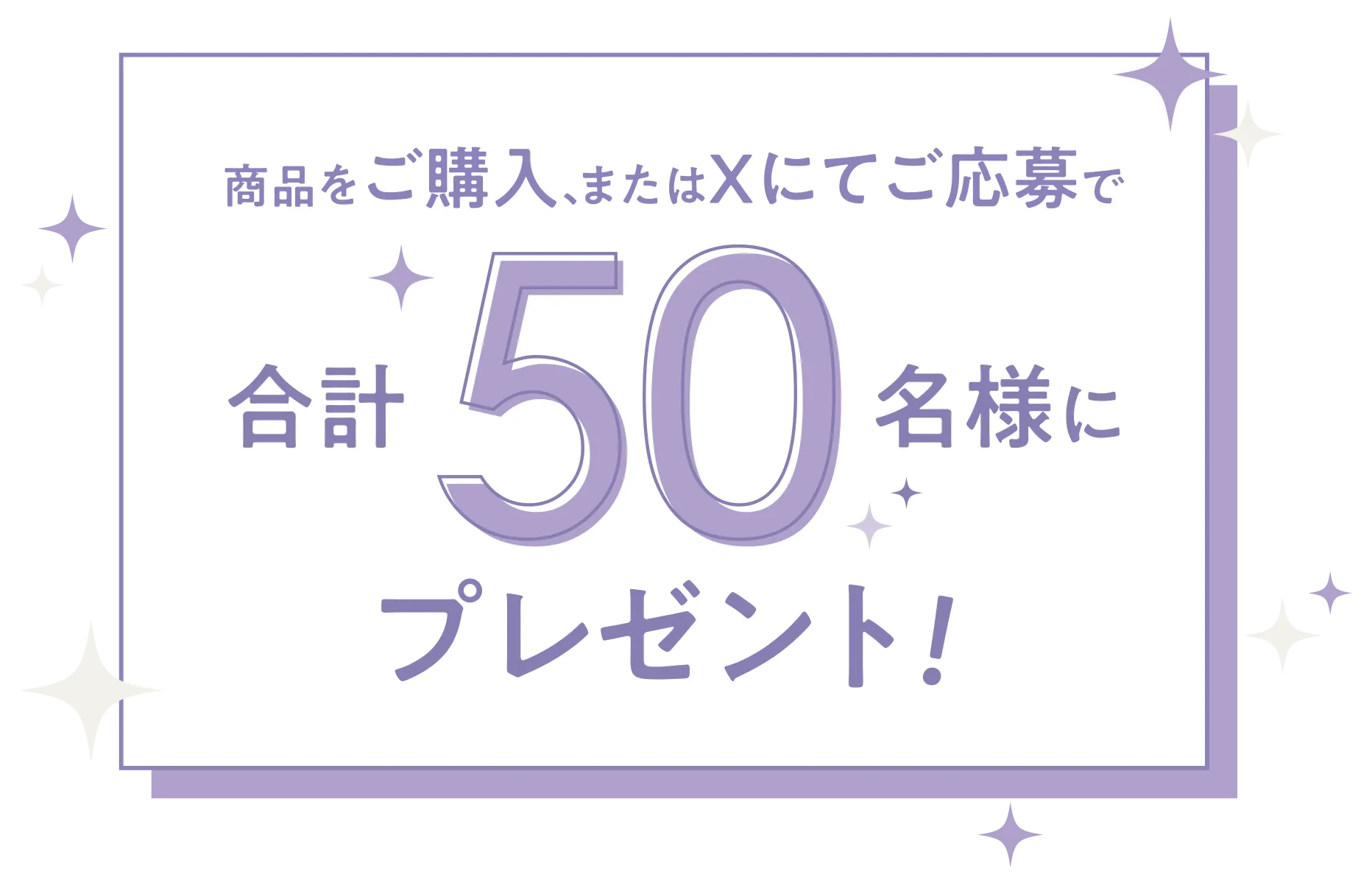 商品をご購入、またはXにてご応募で合計50名様にプレゼント！