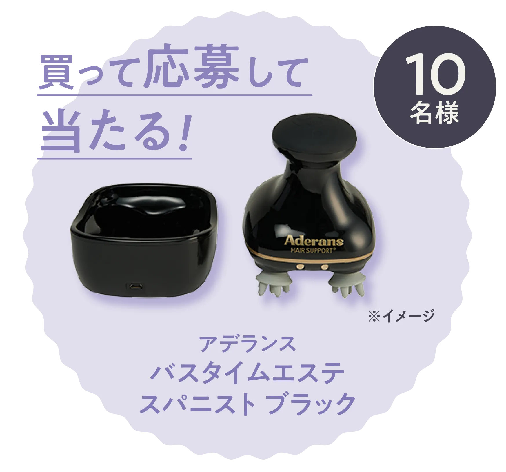 買って応募して当たる！ アデランスバスタイムエステ スパニスト ブラック 10名様