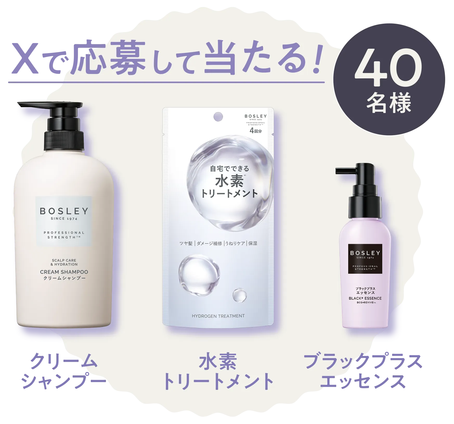 Xで応募して当たる！ クリームシャンプー　水素トリートメント　ブラックプラスエッセンス 40名様