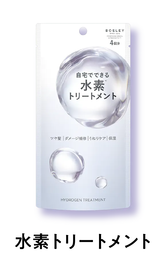 水素トリートメント