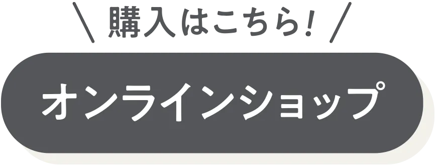オンラインショップ