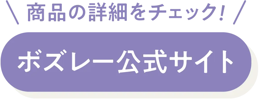 ボズレー公式サイト