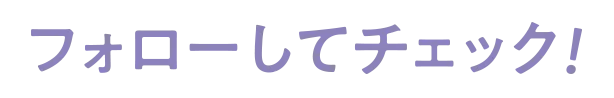 フォローしてチェック！