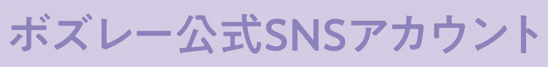 ボズレー公式SNSアカウント